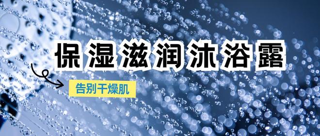 告别干燥肌：保湿滋润沐浴露选购指南与口碑